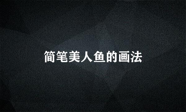 简笔美人鱼的画法