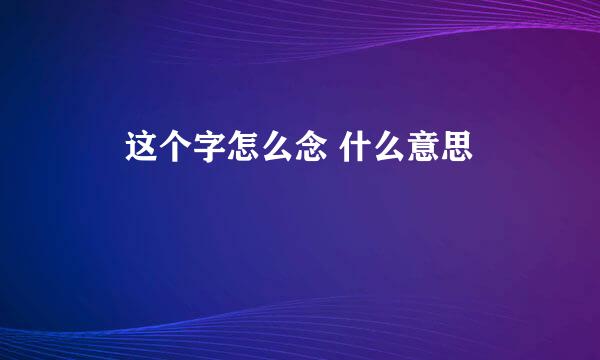 亖 这个字怎么念 什么意思