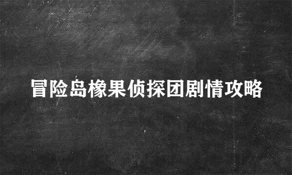 冒险岛橡果侦探团剧情攻略