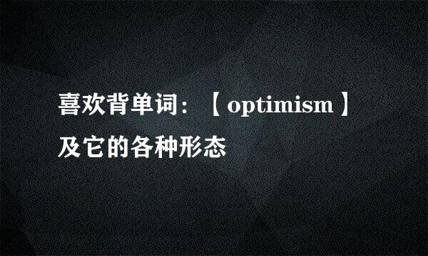 喜欢背单词：【optimism】及它的各种形态