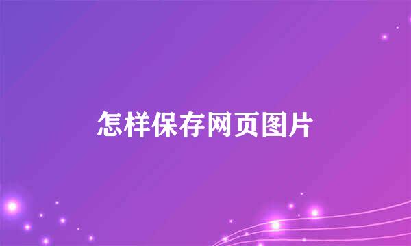 怎样保存网页图片