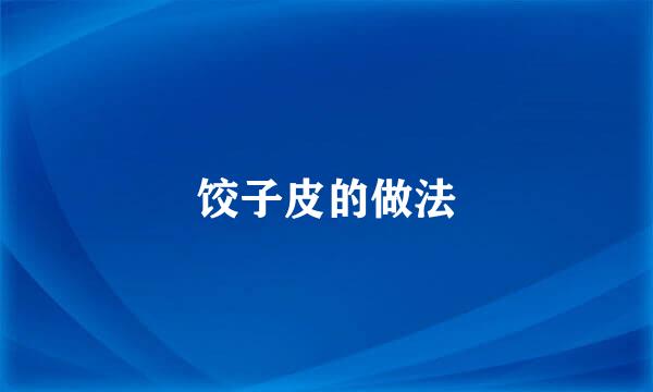 饺子皮的做法