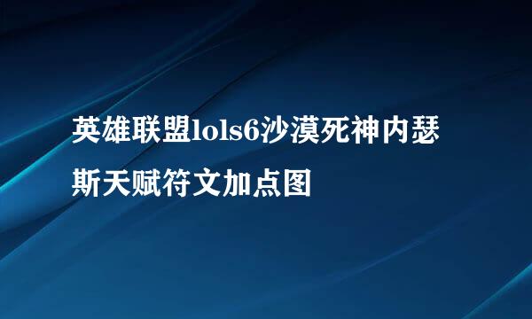 英雄联盟lols6沙漠死神内瑟斯天赋符文加点图