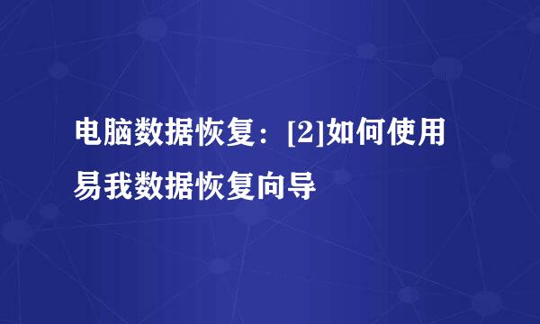 电脑数据恢复：[2]如何使用易我数据恢复向导