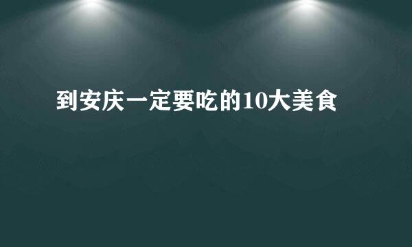 到安庆一定要吃的10大美食