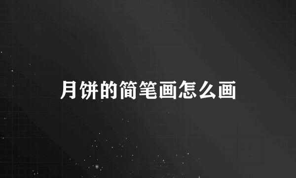 月饼的简笔画怎么画