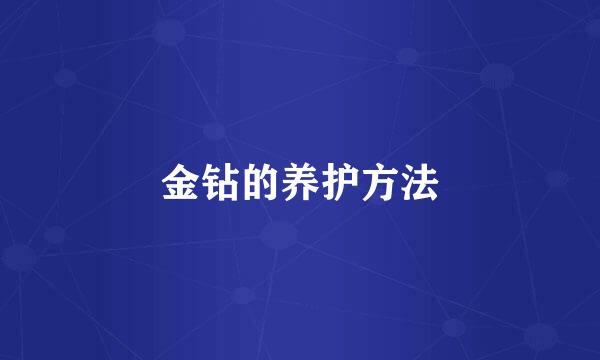 金钻的养护方法
