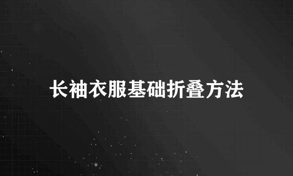 长袖衣服基础折叠方法