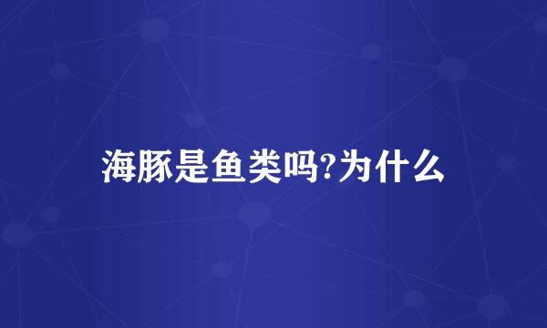 海豚是鱼类吗?为什么