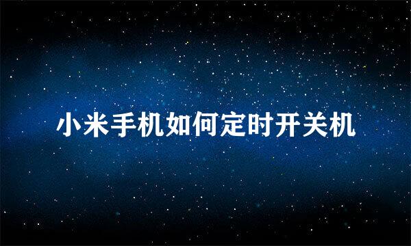 小米手机如何定时开关机