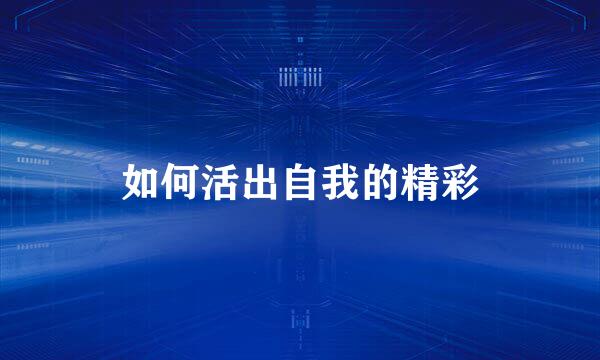 如何活出自我的精彩