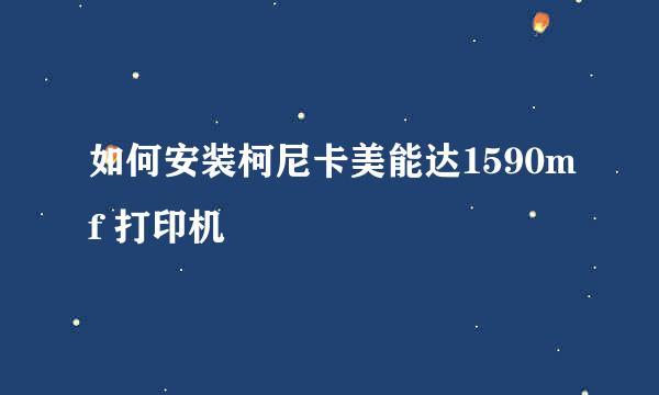 如何安装柯尼卡美能达1590mf 打印机