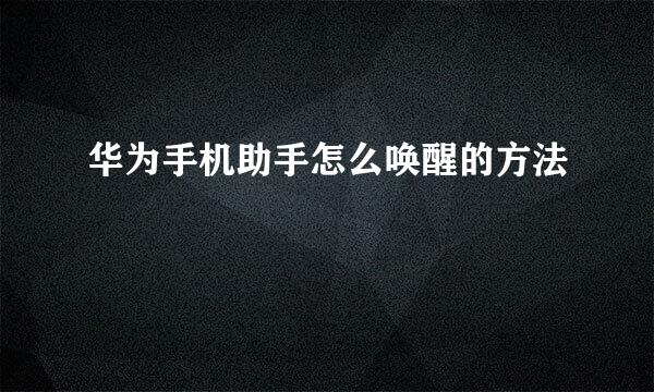 华为手机助手怎么唤醒的方法