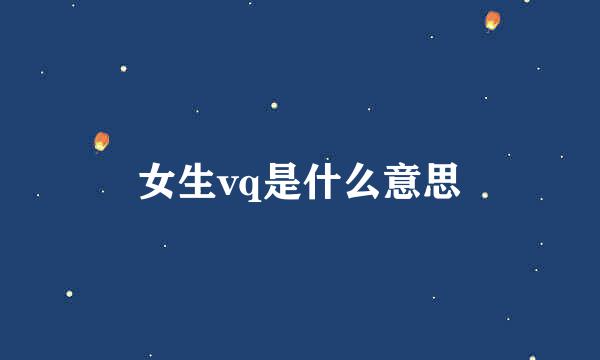 女生vq是什么意思