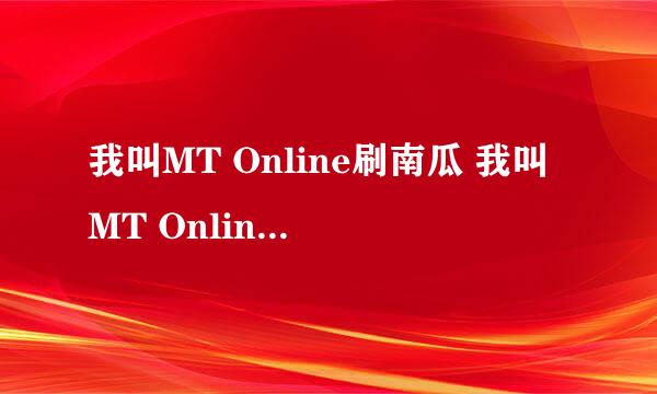 我叫MT Online刷南瓜 我叫MT Online刷方砖