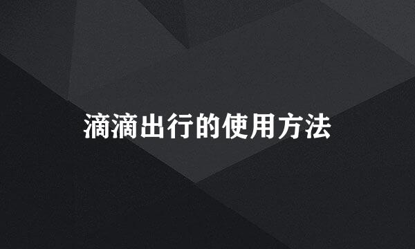 滴滴出行的使用方法