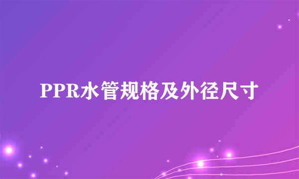 PPR水管规格及外径尺寸