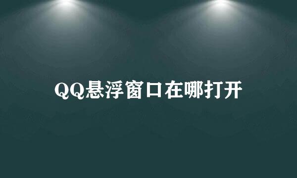 QQ悬浮窗口在哪打开