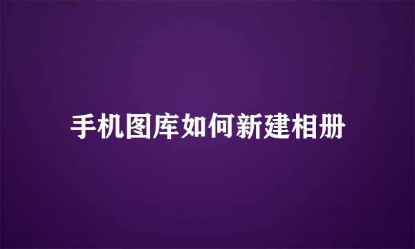 手机图库如何新建相册