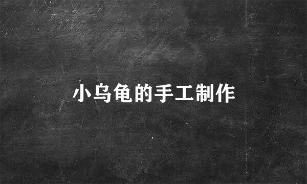 小乌龟的手工制作