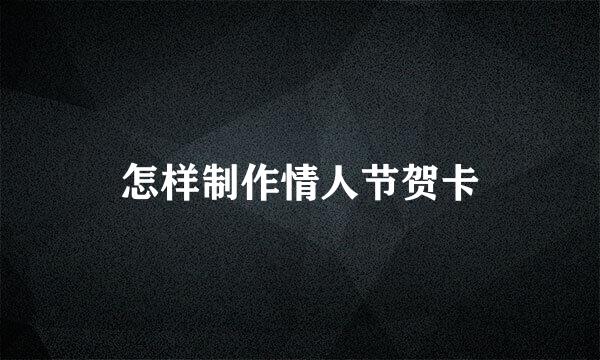 怎样制作情人节贺卡