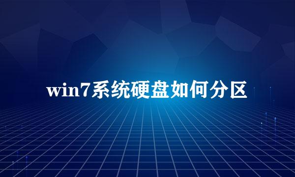 win7系统硬盘如何分区