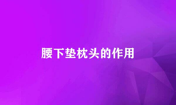 腰下垫枕头的作用
