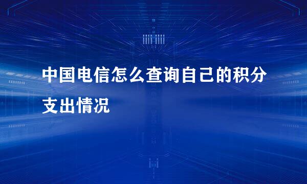 中国电信怎么查询自己的积分支出情况