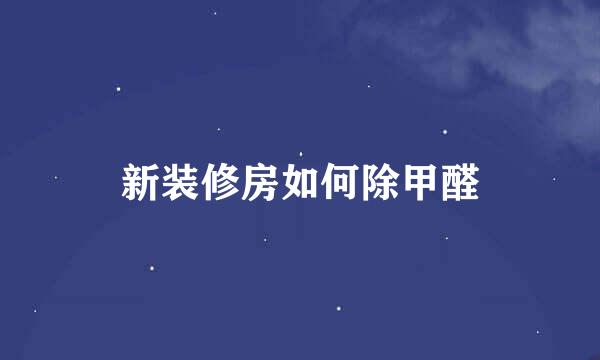 新装修房如何除甲醛