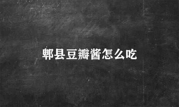郫县豆瓣酱怎么吃
