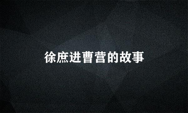 徐庶进曹营的故事
