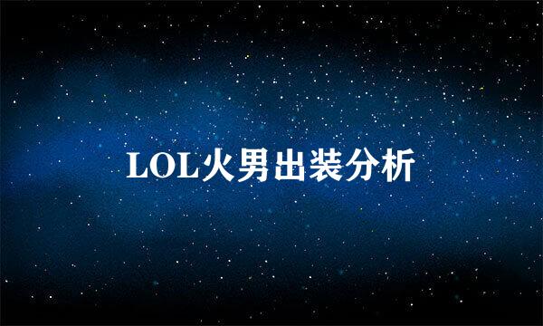 LOL火男出装分析
