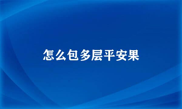 怎么包多层平安果