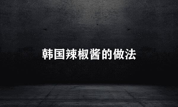 韩国辣椒酱的做法