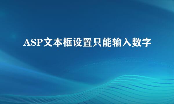ASP文本框设置只能输入数字