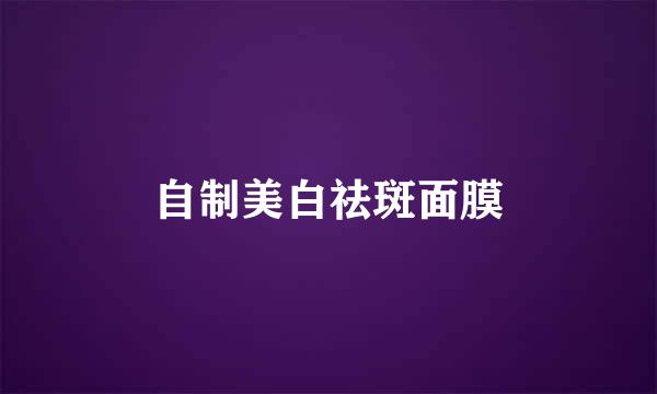 自制美白祛斑面膜