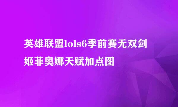 英雄联盟lols6季前赛无双剑姬菲奥娜天赋加点图
