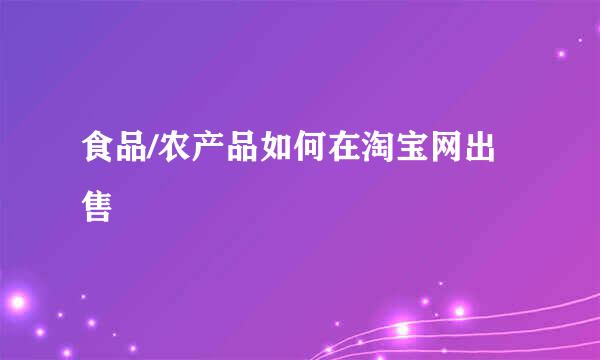 食品/农产品如何在淘宝网出售