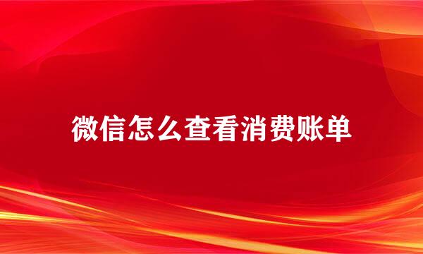 微信怎么查看消费账单