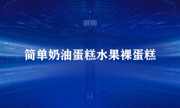 简单奶油蛋糕水果裸蛋糕