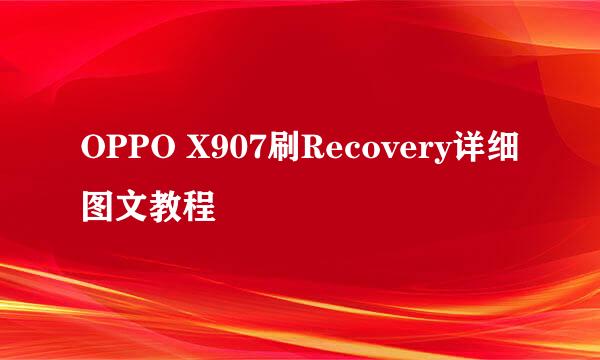 OPPO X907刷Recovery详细图文教程