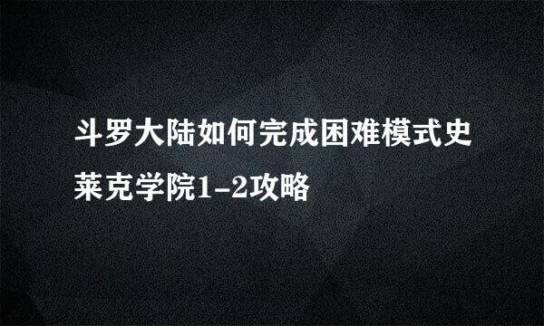 斗罗大陆如何完成困难模式史莱克学院1-2攻略