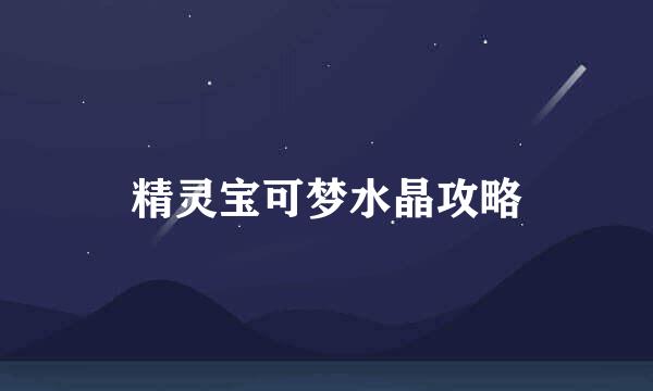 精灵宝可梦水晶攻略