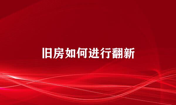 旧房如何进行翻新