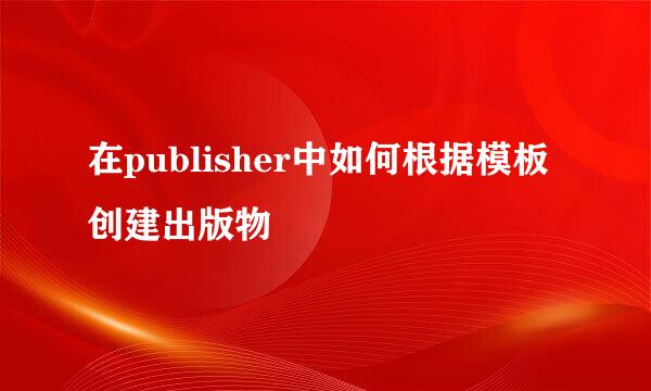 在publisher中如何根据模板创建出版物