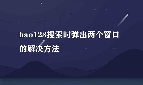 hao123搜索时弹出两个窗口的解决方法