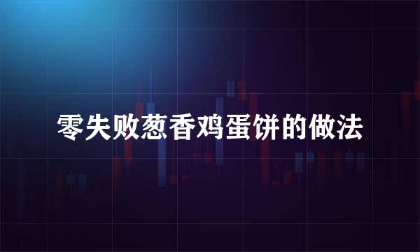 零失败葱香鸡蛋饼的做法