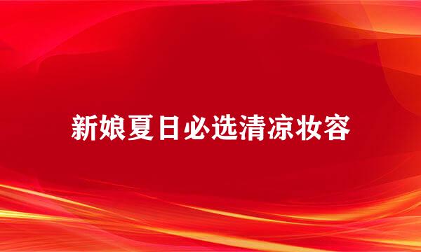 新娘夏日必选清凉妆容