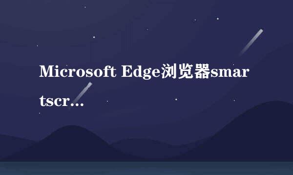 Microsoft Edge浏览器smartscreen妨碍下载问题