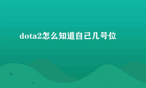 dota2怎么知道自己几号位